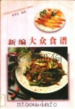 新编大众食谱 1996 PDF电子版封面 7538105093 崔景亮编著