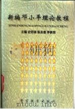新编邓小平理论教程 1998 PDF电子版封面 7810620223 史绍省等主编