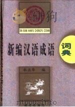 新编汉语成语词典 1996 PDF电子版封面 7801260082 杜佐华主编