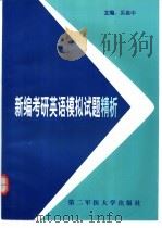 新编考研英语模拟试题精析（1999 PDF版）