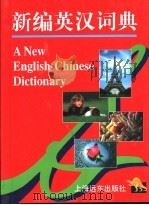 新编英汉词典 1996 PDF电子版封面 7806132597 李德荣主编