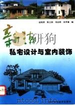 新潮私宅设计与室内装饰 图集 1995 PDF电子版封面 7538119493 赵晓群等编