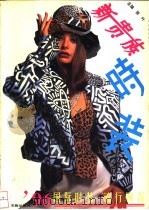 新贵族时装 1995 PDF电子版封面 7536330707 荷叶主编