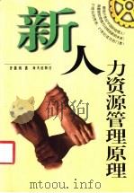 新人力资源管理原理 1999 PDF电子版封面 7806540113 齐善鸿著