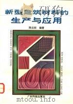 新型建筑材料的生产与应用 1993 PDF电子版封面 7535910599 陈应钦编著