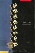 新型装饰材料手册 1994 PDF电子版封面 7534518296 许炯主编