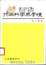 行为科学与管理 经验道向 1987 PDF电子版封面 徐木兰著