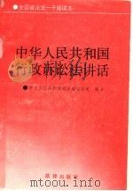 中华人民共和国行政诉讼法讲话 1990 PDF电子版封面 7503606452 中华人民共和国司法部宣传司编审