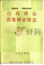 行政诉讼法庭辩论精选 1992 PDF电子版封面 7501116695 宋学贵主编;马风敏等撰