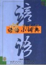 谚语小词典 1999 PDF电子版封面 7532605698 温端政主编