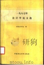 1987年会计学论文选 1989 PDF电子版封面 7500504926 中国会计学会编