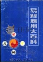 易经应用大百科 1994 PDF电子版封面 7810238833 张其成主编