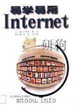 易学易用Internet 1998 PDF电子版封面 7810438840 孙界平,衡彤主编