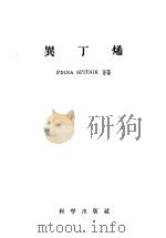 异丁烯 1958 PDF电子版封面 13031·1283 PNINA SPITNIK原著