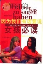 因为我们有话要说 女孩必读 1999 PDF电子版封面 7506317036 (奥)乌茜·弗拉克编著;王泰智译
