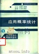 应用概率统计 1987 PDF电子版封面 7536401574 许仁忠,钟冠国,蒋万里,吴庭壁,江之源编著