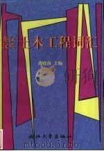 英汉汉英土木工程词汇（1999 PDF版）