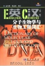 英汉分子生物学与生物工程词汇 1994 PDF电子版封面 7030112415 金冬雁,黎孟枫编订