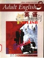 英语 3 1999 PDF电子版封面 7040073072 教育部成人高等教育英语教材编写组编