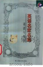 英语名家名篇 诵读与模仿 1999 PDF电子版封面 7810600710 徐广联,陆道夫主编