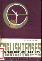 英语时态用法 1980 PDF电子版封面 9100·007 李祖德编著