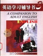 英语学习辅导书 3 1999 PDF电子版封面 7040073099 教育部成人高等教育英语教材编写组编
