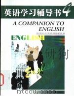 英语学习辅导书 4 1999 PDF电子版封面 7040073102 教育部成人高等教育英语教材编写组编