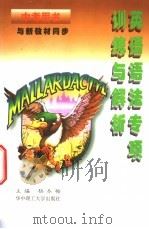 英语语法专项训练与解析 中考用书 1999 PDF电子版封面 7560919294 杨冬梅主编