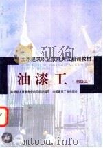 油漆工 初级工 1998 PDF电子版封面 7112034450 建设部人事教育劳动司组织编写,浙江省第一建筑工程公司,孙宜宜
