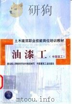 油漆工 中高级工 1998 PDF电子版封面 7112034469 建设部人事教育劳动司组织编写,浙江省第一建筑工程公司,孙宜宜