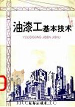 油漆工基本技术 1993 PDF电子版封面 7800227502 黄瑞先编著