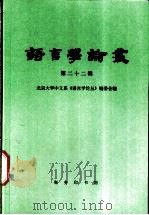 语言学论丛 第22辑 1999 PDF电子版封面 710002613X 北京大学中文系《语言学论丛》编委会编