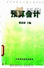 预算会计 1998 PDF电子版封面 7500537662 张成斌主编