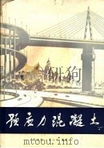 预应力混凝土 1981 PDF电子版封面 15245·10 张岐宣,夏心安编著