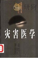 灾害医学   1998  PDF电子版封面  7543817985  廖皓磊等著 