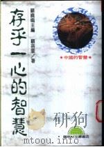 存乎一心的智慧 1993 PDF电子版封面 9577540023 顾蓓晔著