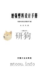 增强塑料设计手册 1965 PDF电子版封面 15165·3916(建465) 美国林业制品试验室等编