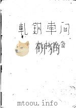 轧钢车间机械设备  上（1960 PDF版）