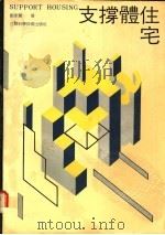 支撑体住宅 1988 PDF电子版封面 7534503957 鲍家声著