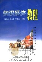 知识经济教程 1999 PDF电子版封面 7800909301 冯跃志等主编