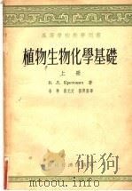 植物生物化学基础 1955 PDF电子版封面 7005·22 (苏)克列托维奇(В.Л.Кретович)著;李华等译