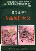 中国传统风味食品制作大全 1997 PDF电子版封面 7504709506 全文增编著