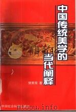 中国传统美学的当代阐释 1997 PDF电子版封面 7500422008 樊美筠著