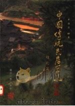 中国传统民居图说 2 桂北篇 1998 PDF电子版封面 7302028680 单德启编著