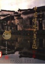 中国传统民居图说 1 徽州篇 1998 PDF电子版封面 7302028672 单德启编著