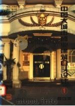 中国大城市商业建筑门头设计 图集 1 餐饮类 1995 PDF电子版封面 7112022738 郭洪兰编;李东禧等摄