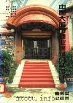 中国大城市商业建筑门头设计 图集 2 服务类 公司类 1995 PDF电子版封面 7535913695 郭洪兰编;李东禧等摄