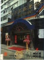 中国大城市商业建筑门头设计 图集 4 娱乐类 其它类 1995 PDF电子版封面 7530818627 徐纺,王玉容编;李东禧等摄