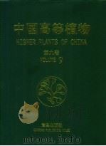 中国高等植物  第9卷  被子植物门   1999  PDF电子版封面  7543617706  傅立国，陈潭清，郎楷永等主编；傅立国，洪涛编 