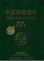 中国高等植物 第5卷 1999 PDF电子版封面 7543628090 傅立国,陈潭清,郎楷永等主编;傅立国,洪涛编
